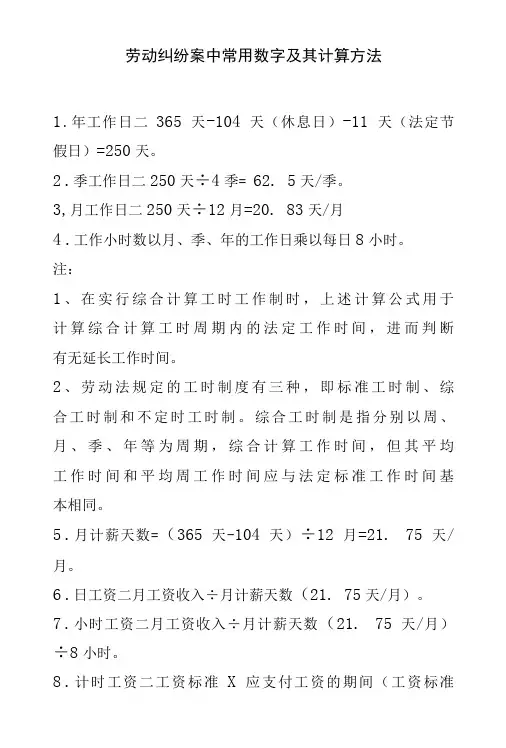 劳动纠纷案中常用数字及其计算方法