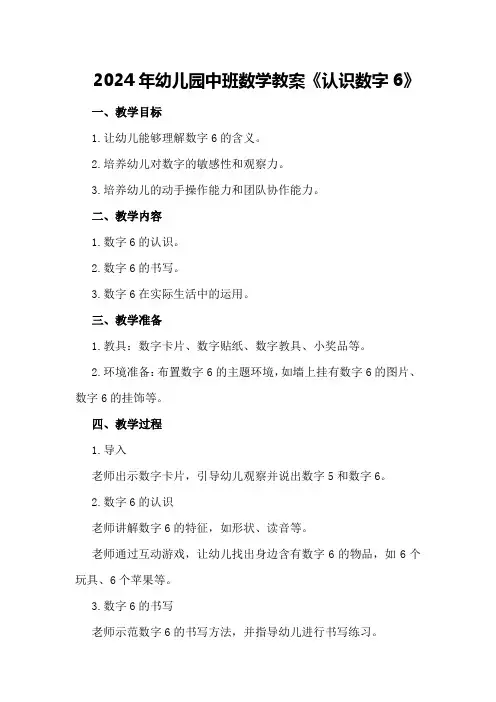 2024年幼儿园中班数学教案《认识数字6》