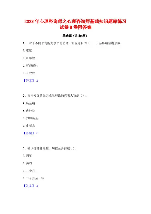 2023年心理咨询师之心理咨询师基础知识题库练习试卷B卷附答案