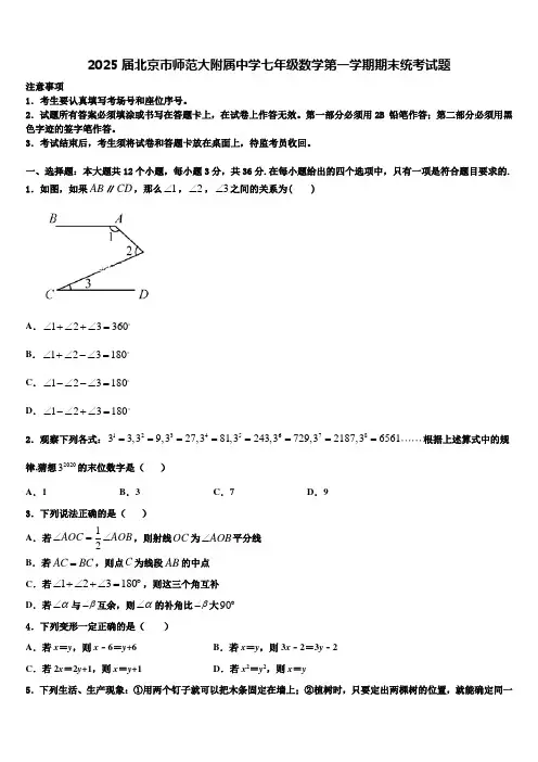 2025届北京市师范大附属中学七年级数学第一学期期末统考试题含解析