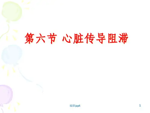 心脏传导阻滞