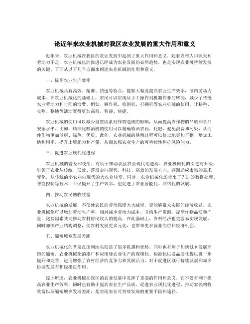 论近年来农业机械对我区农业发展的重大作用和意义
