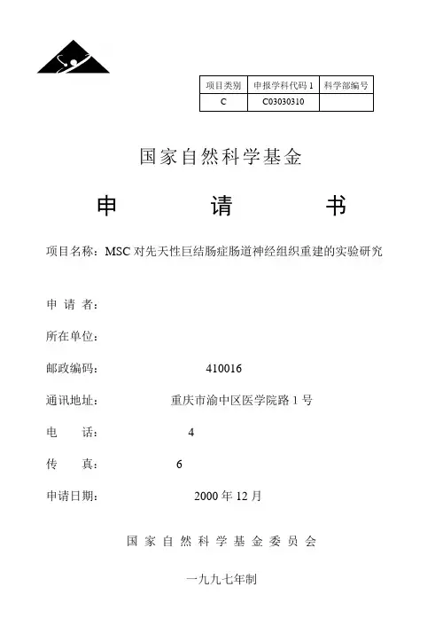 国家自然科学基金申请书范本