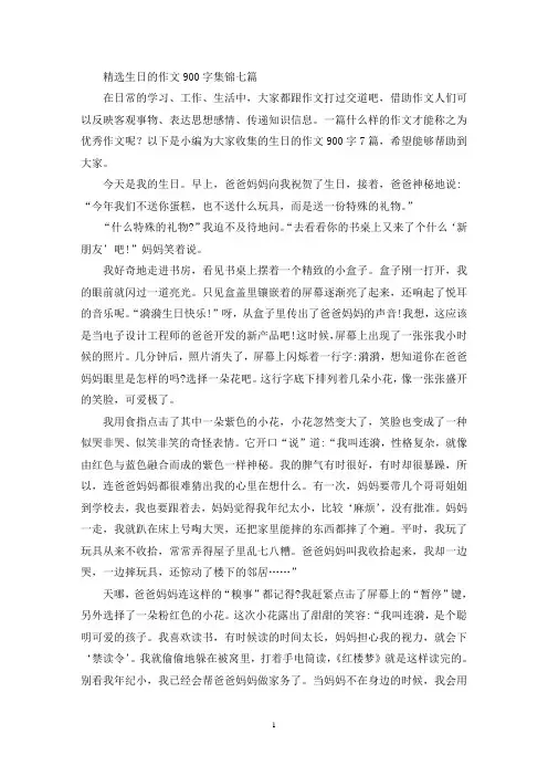 精选生日的优秀作文900字集锦七篇