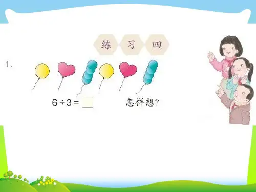 2021年人教版二年级数学下册《除法的初步认识练习四》优质课课件.ppt