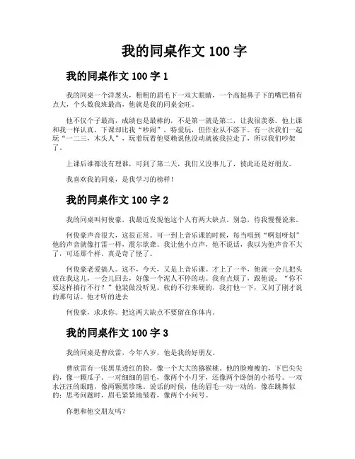 我的同桌作文100字