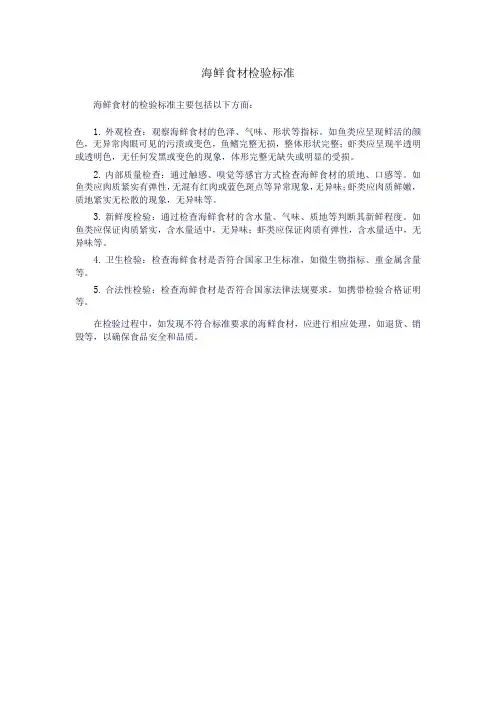 海鲜食材检验标准