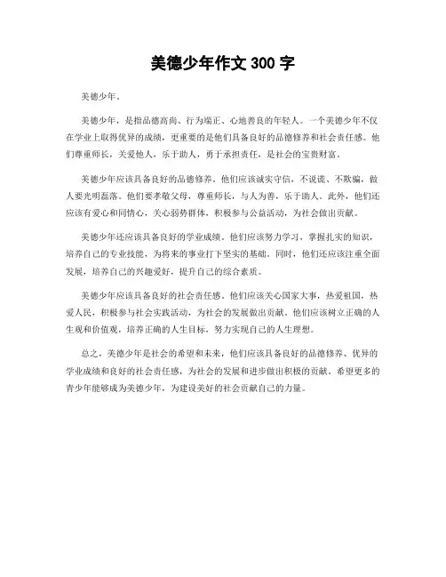 美德少年作文300字