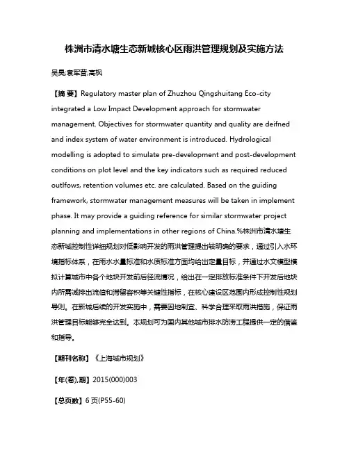 株洲市清水塘生态新城核心区雨洪管理规划及实施方法