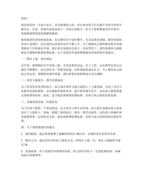 幼儿园保教费涨价申请书
