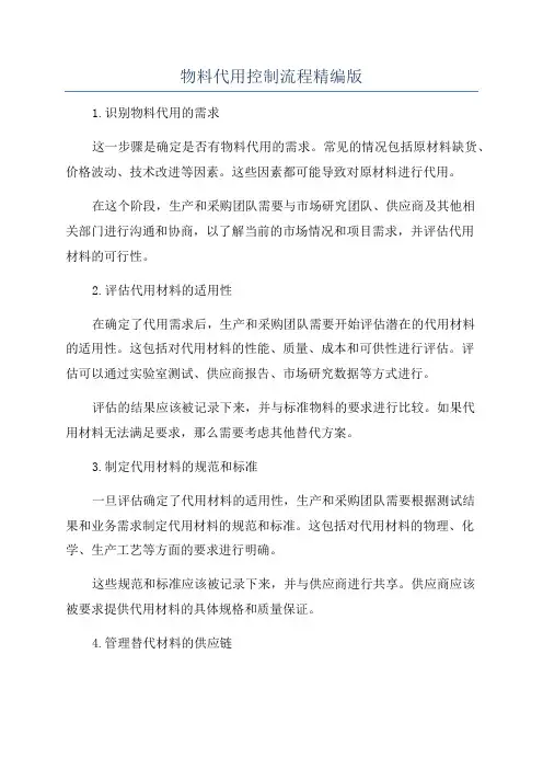物料代用控制流程精编版