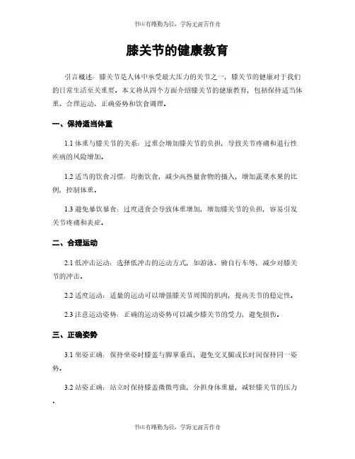 膝关节的健康教育