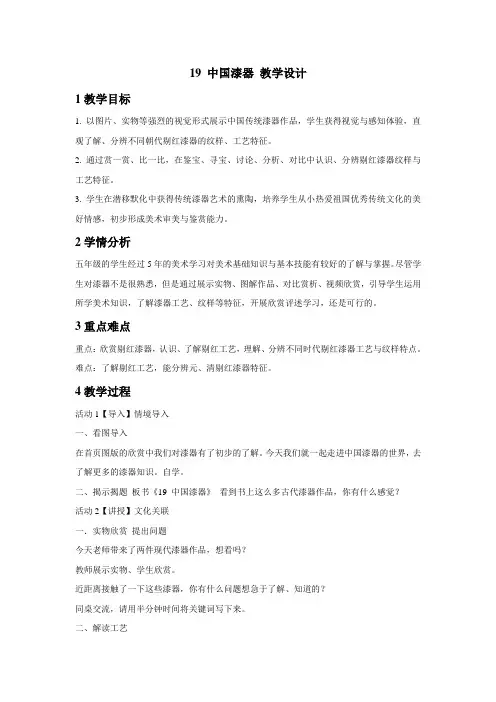 浙美版小学美术五年级下册19 中国漆器 教学设计