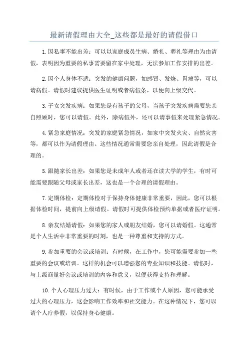 最新请假理由大全_这些都是最好的请假借口