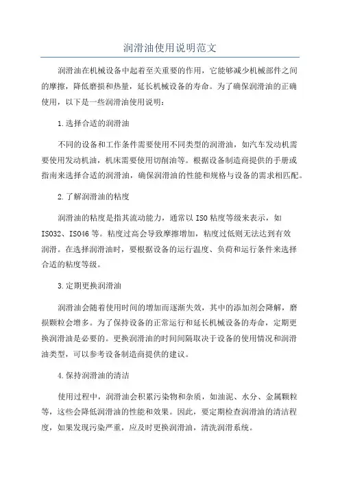 润滑油使用说明范文