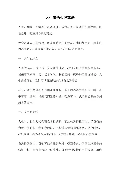 人生感悟心灵鸡汤
