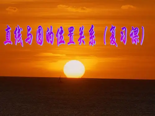 浙教版数学九下直线与圆的位置关系复习课课件