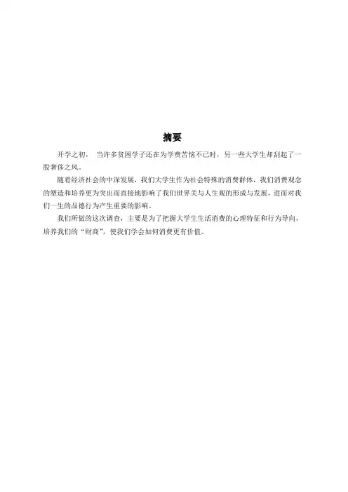 关于当代大学生消费状况的调查论文