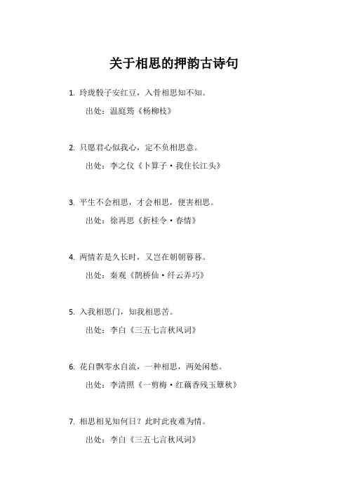 关于相思的押韵古诗句