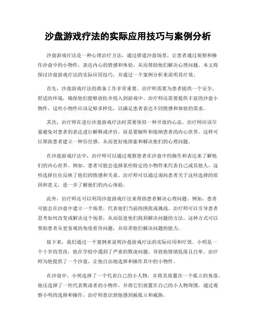 沙盘游戏疗法的实际应用技巧与案例分析