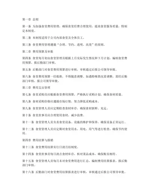 食堂费用规定管理制度