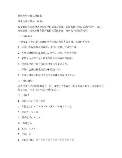 社保专管员授权委托书