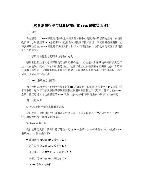 强周期性行业与弱周期性行业beta系数实证分析