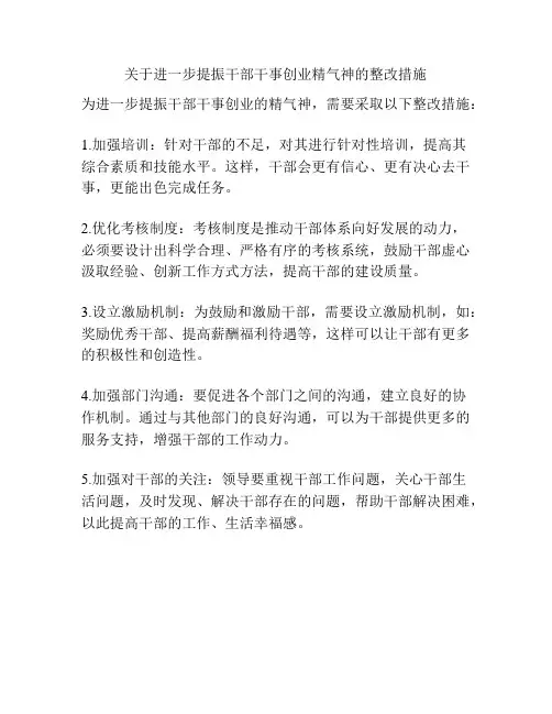 关于进一步提振干部干事创业精气神的整改措施