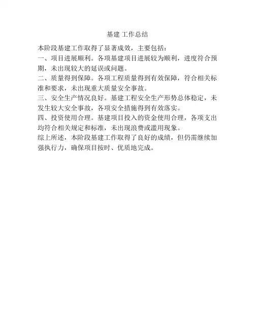 基建 工作总结