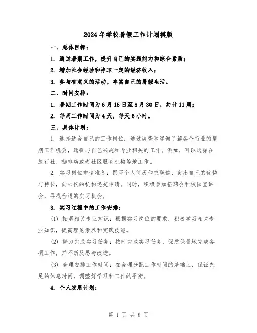 2024年学校暑假工作计划模版(3篇)