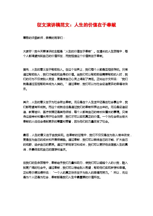 征文演讲稿范文：人生的价值在于奉献