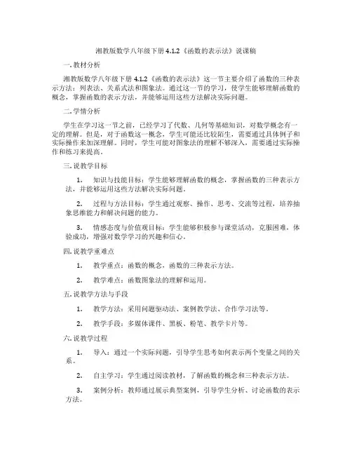 湘教版数学八年级下册4.1.2《函数的表示法》说课稿