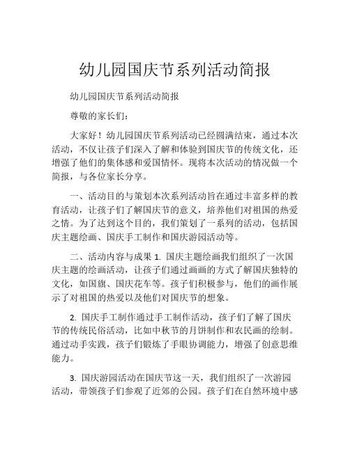 幼儿园国庆节系列活动简报