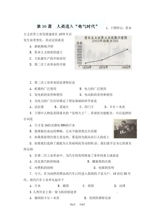九中学九年级历史上册《人类迈入“电气时代”》同步习题1