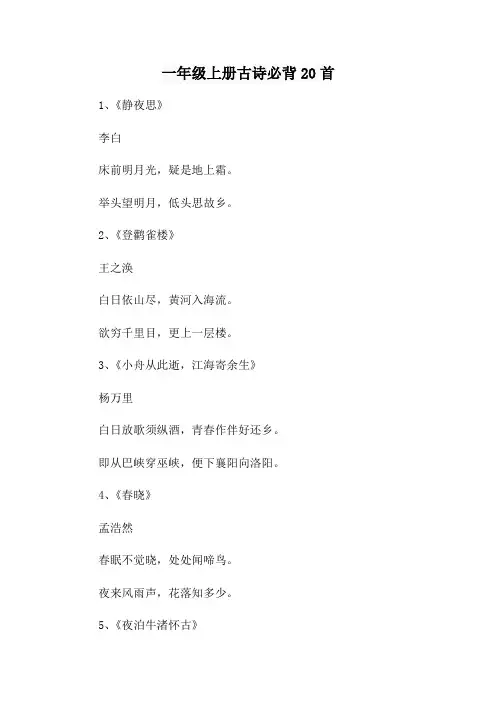 一年级上册古诗必背20首