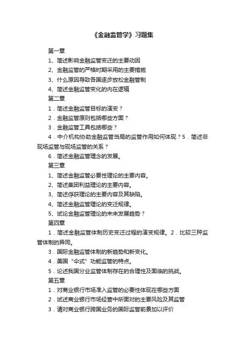 《金融监管学》习题集