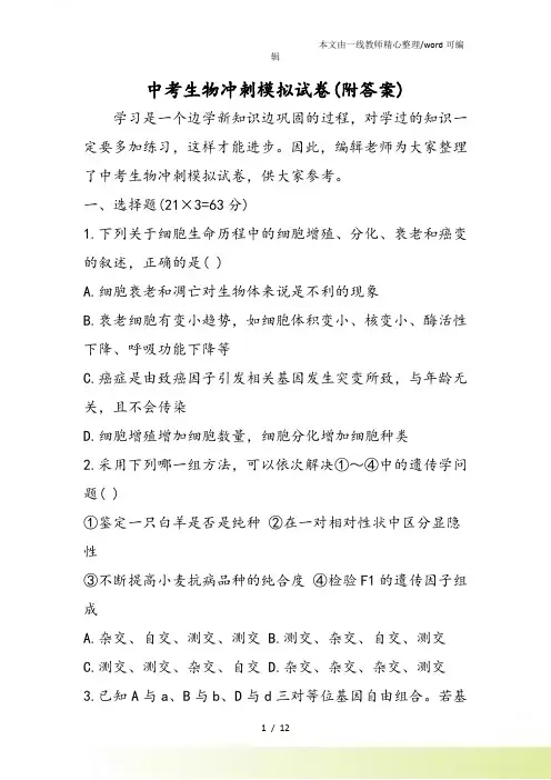 中考生物冲刺模拟试卷(附答案)