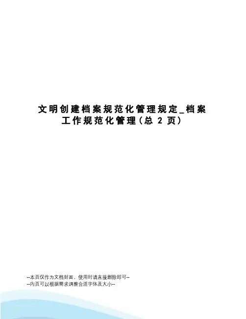 文明创建档案规范化管理规定_档案工作规范化管理