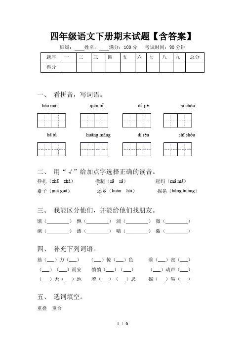 四年级语文下册期末试题【含答案】