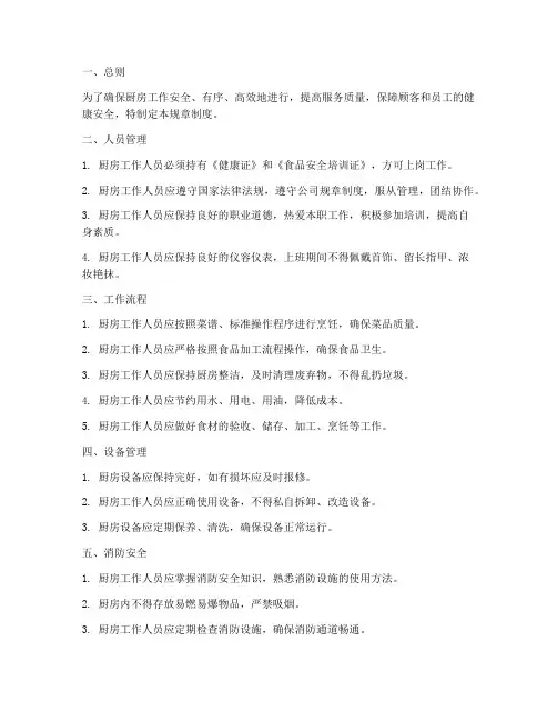 中餐厨房规章制度