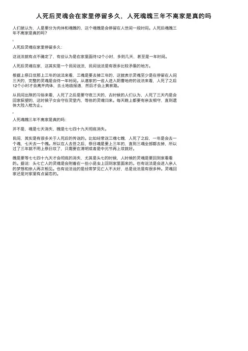 人死后灵魂会在家里停留多久，人死魂魄三年不离家是真的吗