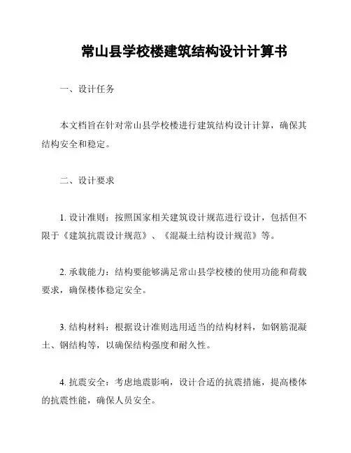 常山县学校楼建筑结构设计计算书