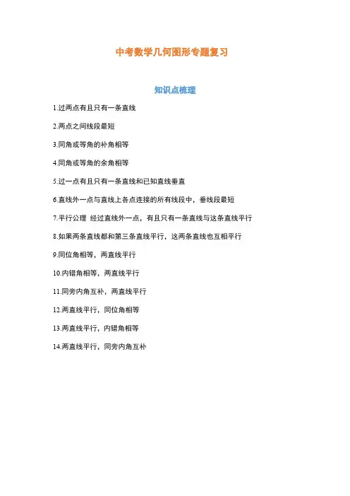 初中数学几何图形(三角形、四边形、圆)知识点梳理+真题
