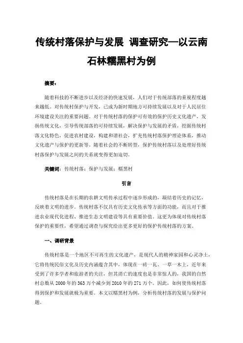 传统村落保护与发展调查研究—以云南石林糯黑村为例