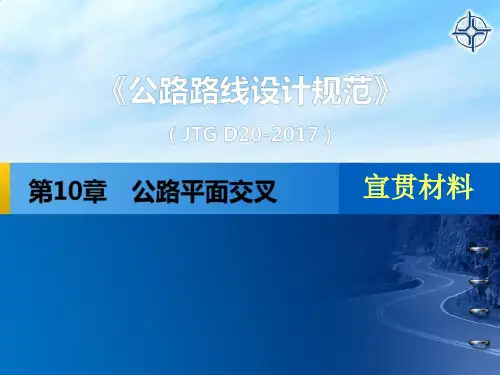 最新路线规范宣贯材料-第10-13章