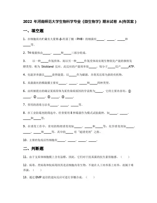2022年河南师范大学生物科学专业《微生物学》期末试卷A(有答案)
