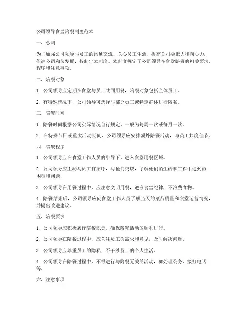 公司领导食堂陪餐制度范本