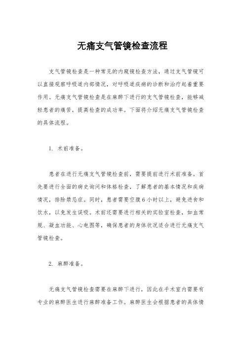 无痛支气管镜检查流程