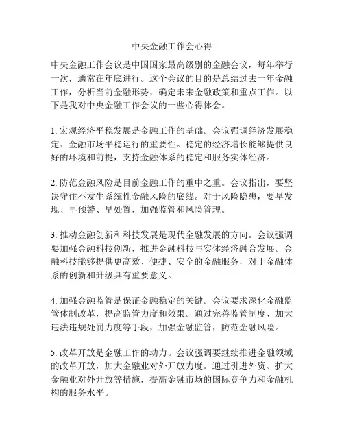 中央金融工作会心得