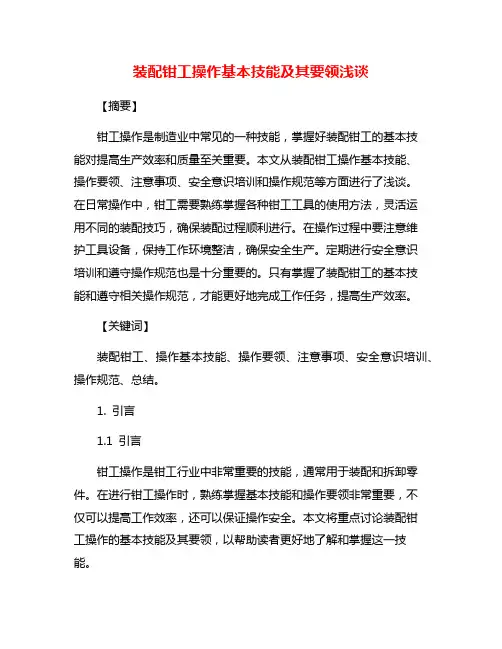 装配钳工操作基本技能及其要领浅谈